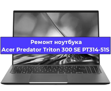 Замена hdd на ssd на ноутбуке Acer Predator Triton 300 SE PT314-51S в Волгограде